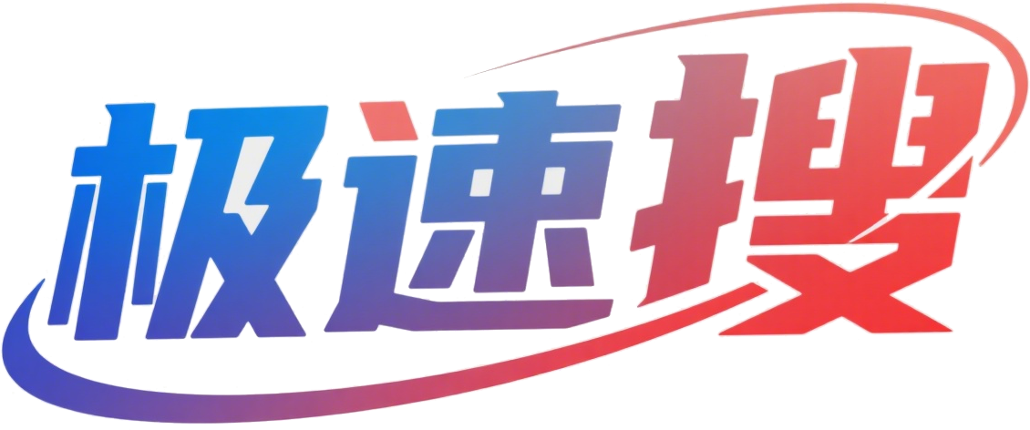 极速搜