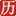 日历网网站图标